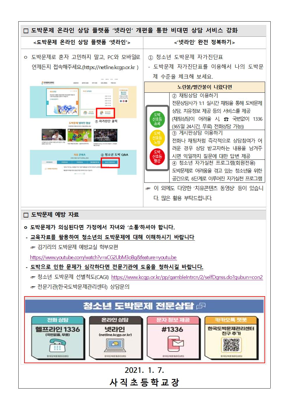 가정통신문(청소년 온라인 도박 접촉경로 및 비대면 상담 서비스 안내)002