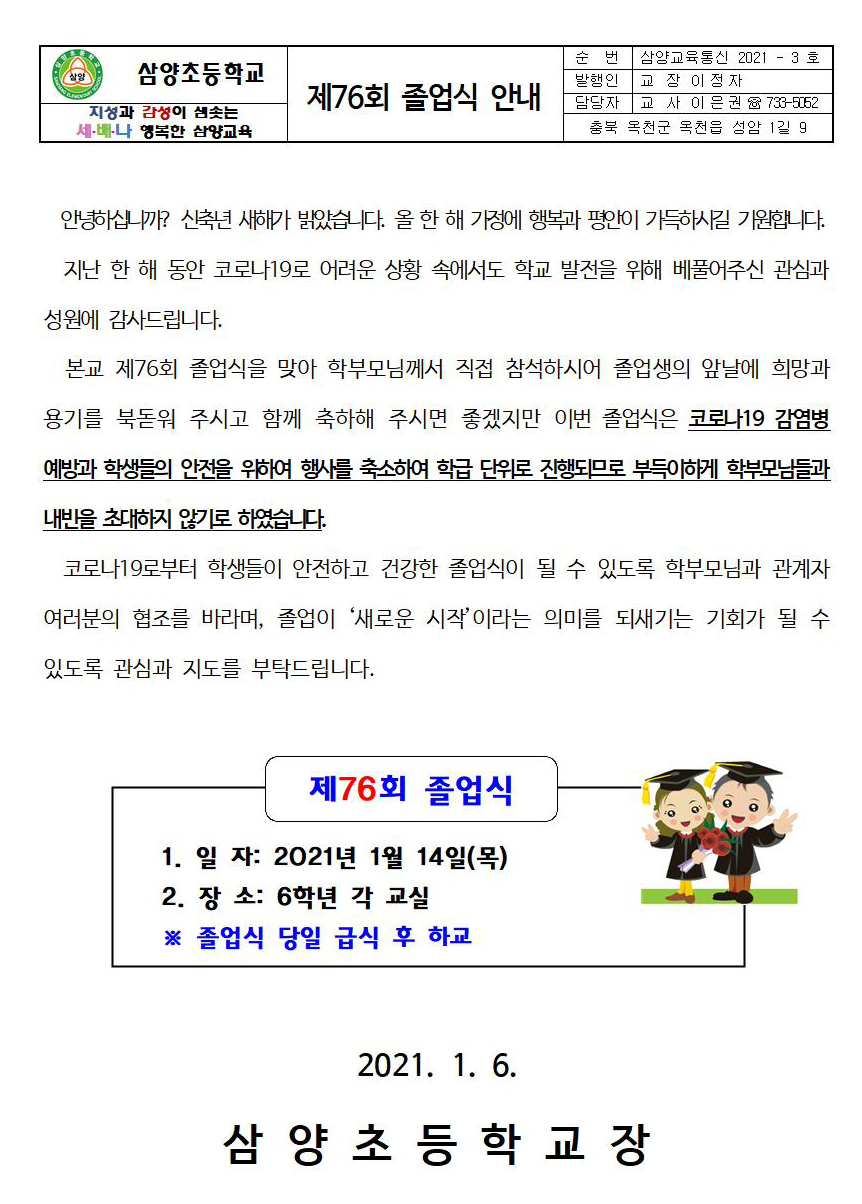 2020학년도 제76회 졸업식 안내 가정통신문001