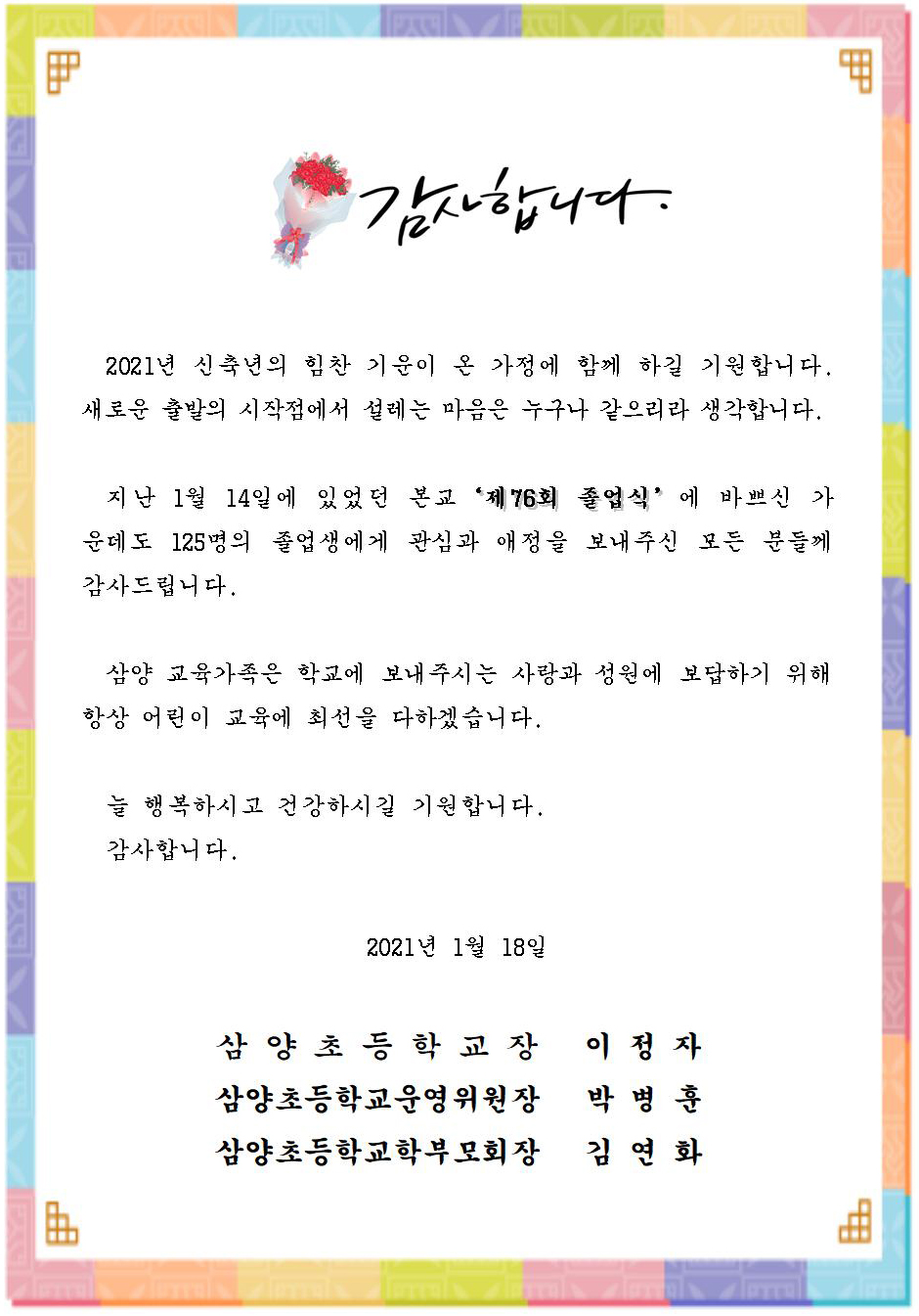 (삼양초) 2020학년도 제76회 졸업식 감사장001