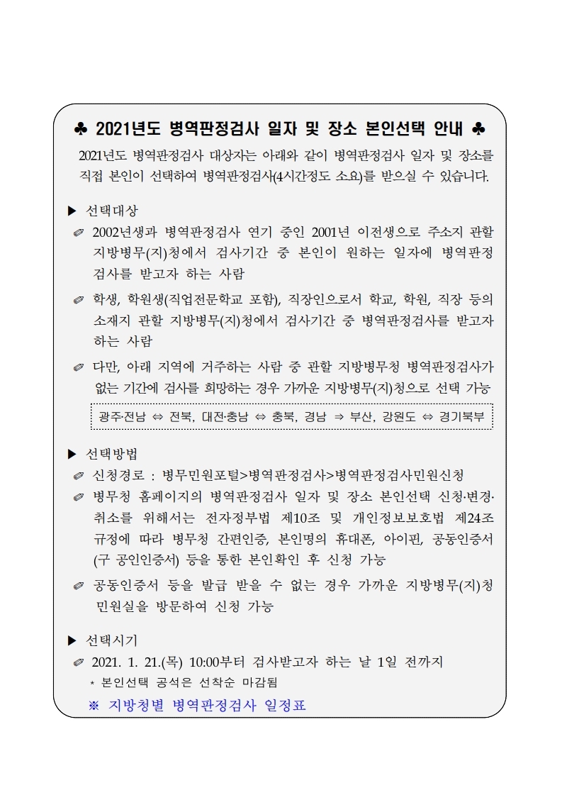 병역판정검사 본인선택 안내 게시문안.pdf_page_1