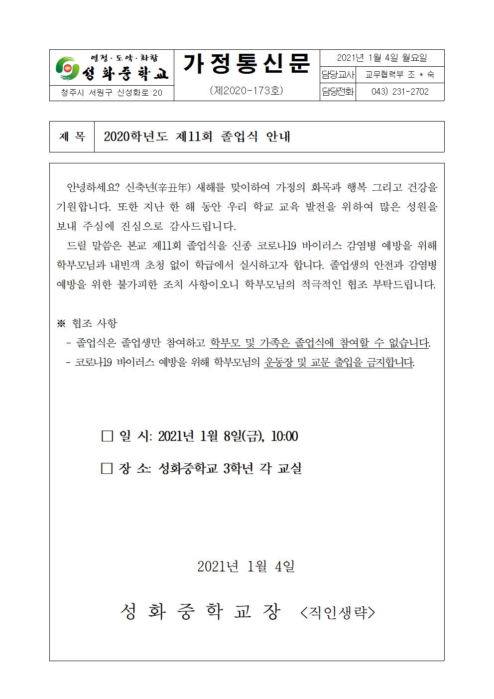 제11회 졸업식 안내 가정통신문001