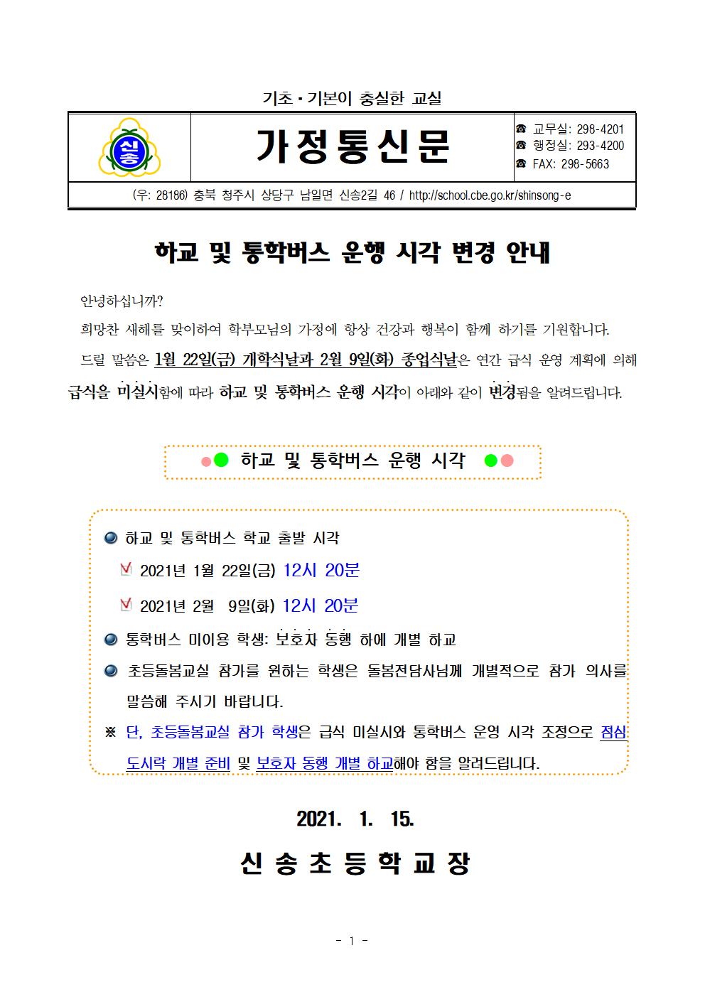 0115 하교 및 통학버스 운행 시각 변경 안내001