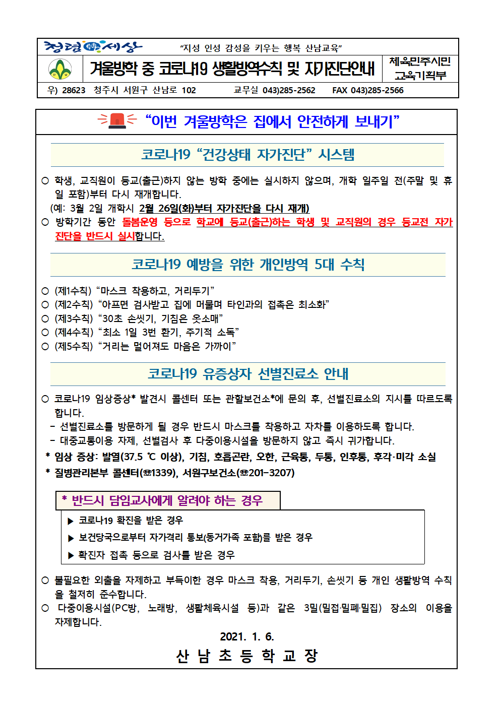 2020. 겨울방학 중 코로나19 예방 생활방역수칙 및 자가진단 안내001