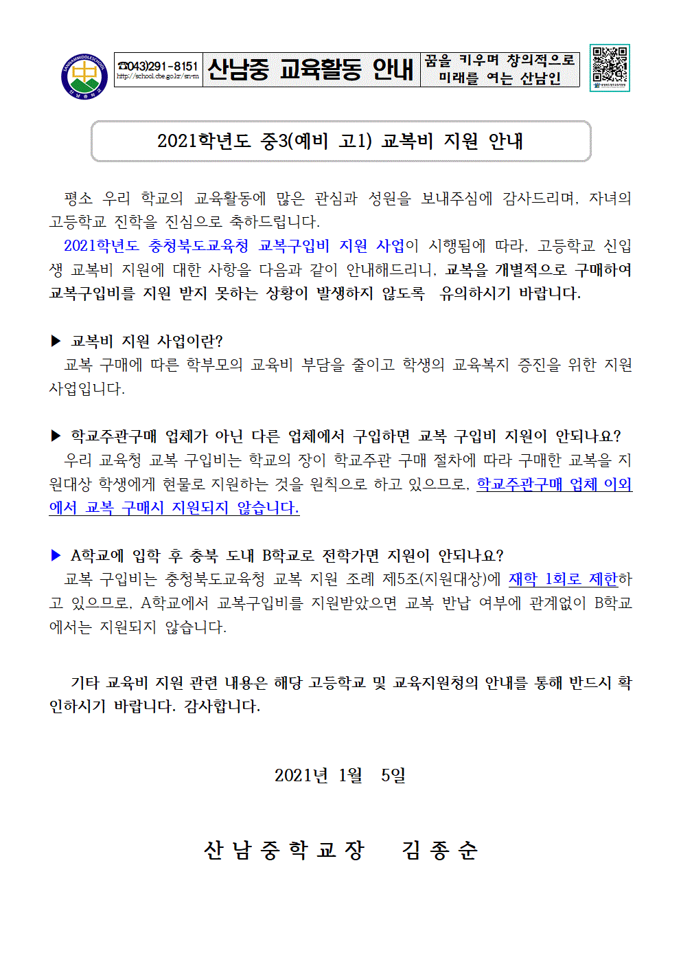 2021학년도 중3(예비 고1) 교복비 지원 안내 가정통신문001