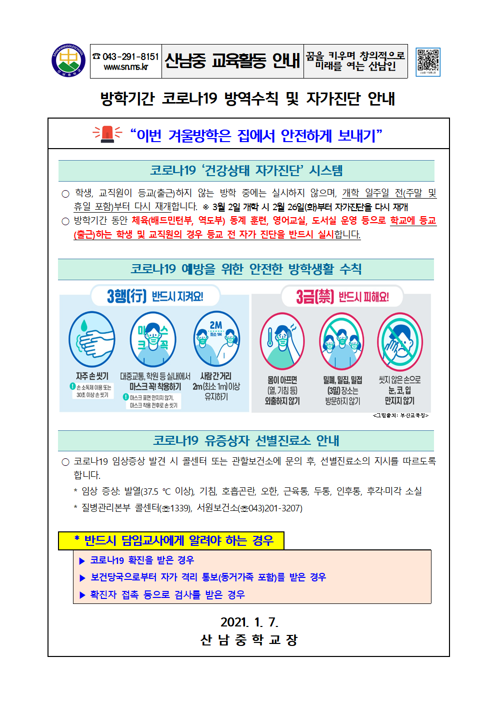 2020_방학기간코로나19방역수칙및자가진단안내001