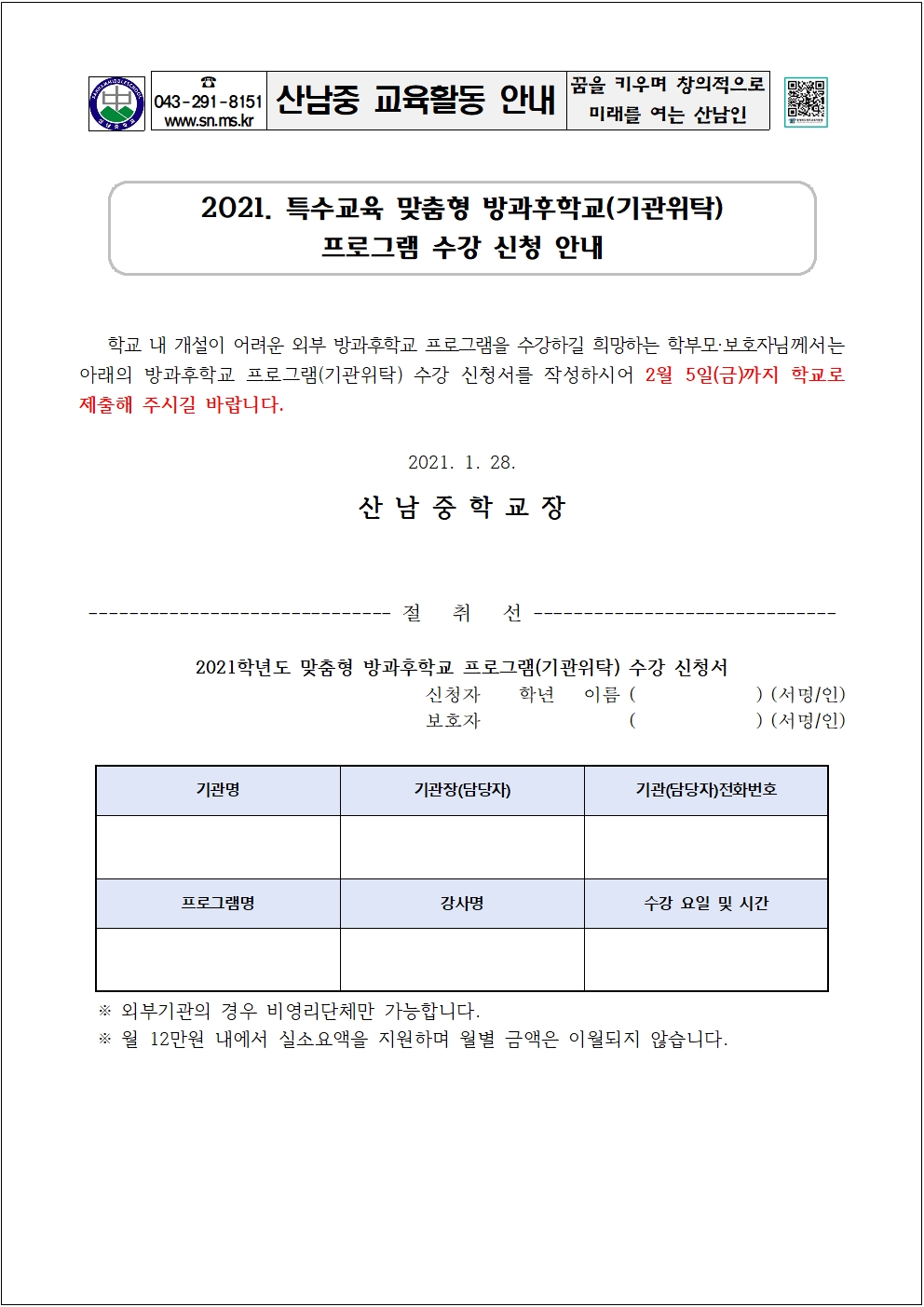 2021. 특수교육 맞춤형 방과후프로그램 수요조사 안내002