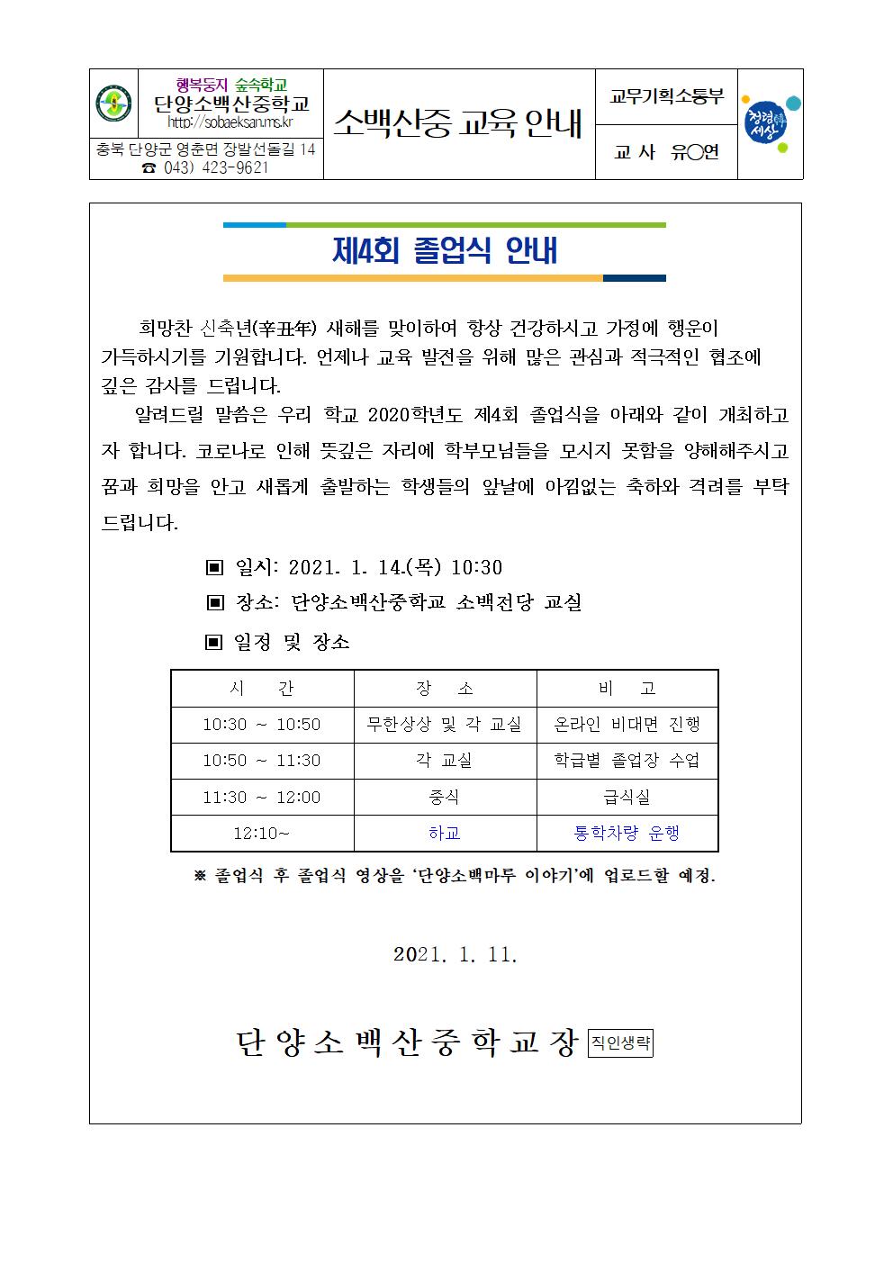 가정통신문(제4회 졸업식안내)