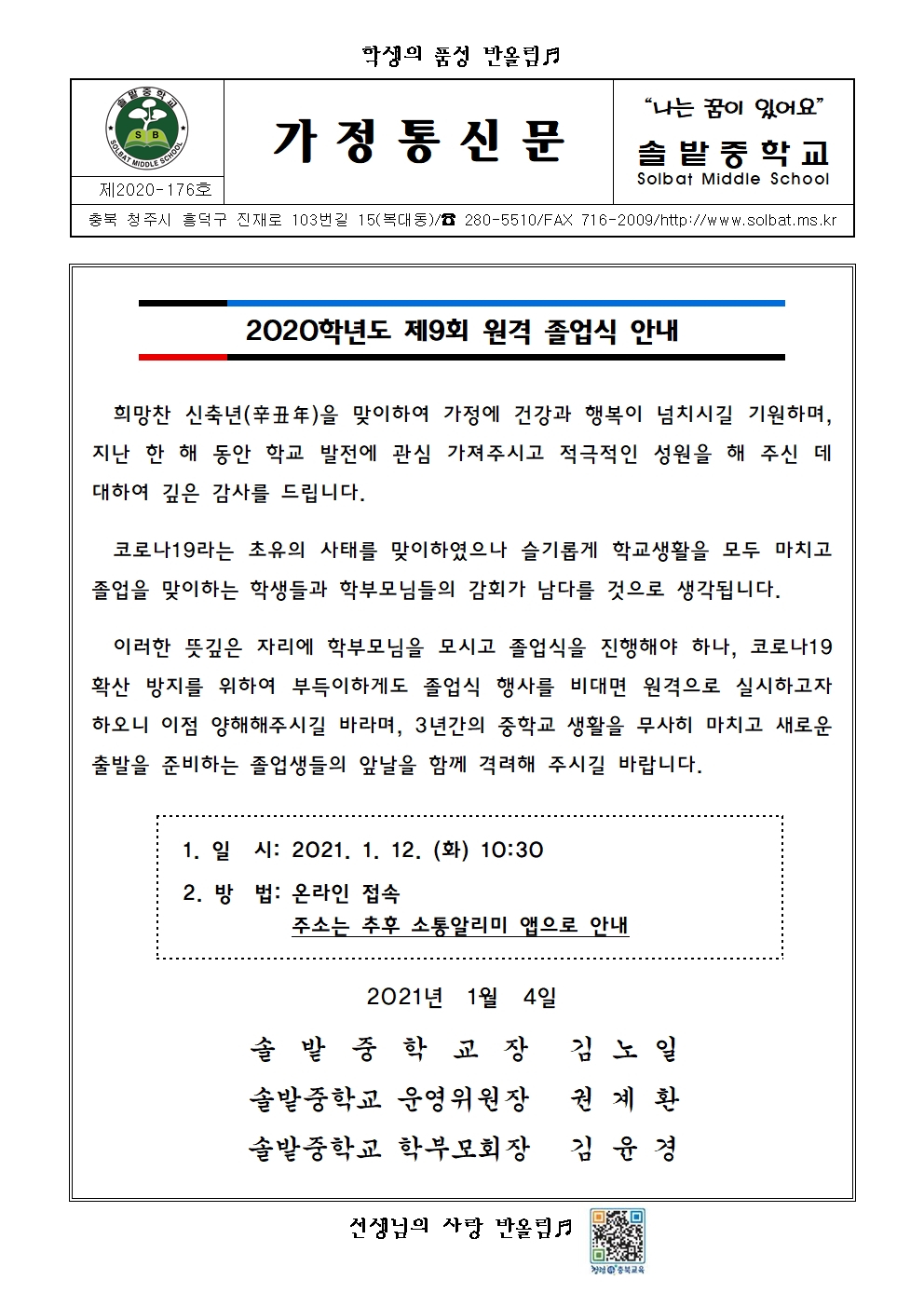 2020학년도 제9회 원격 졸업식 안내(가정통신문)001