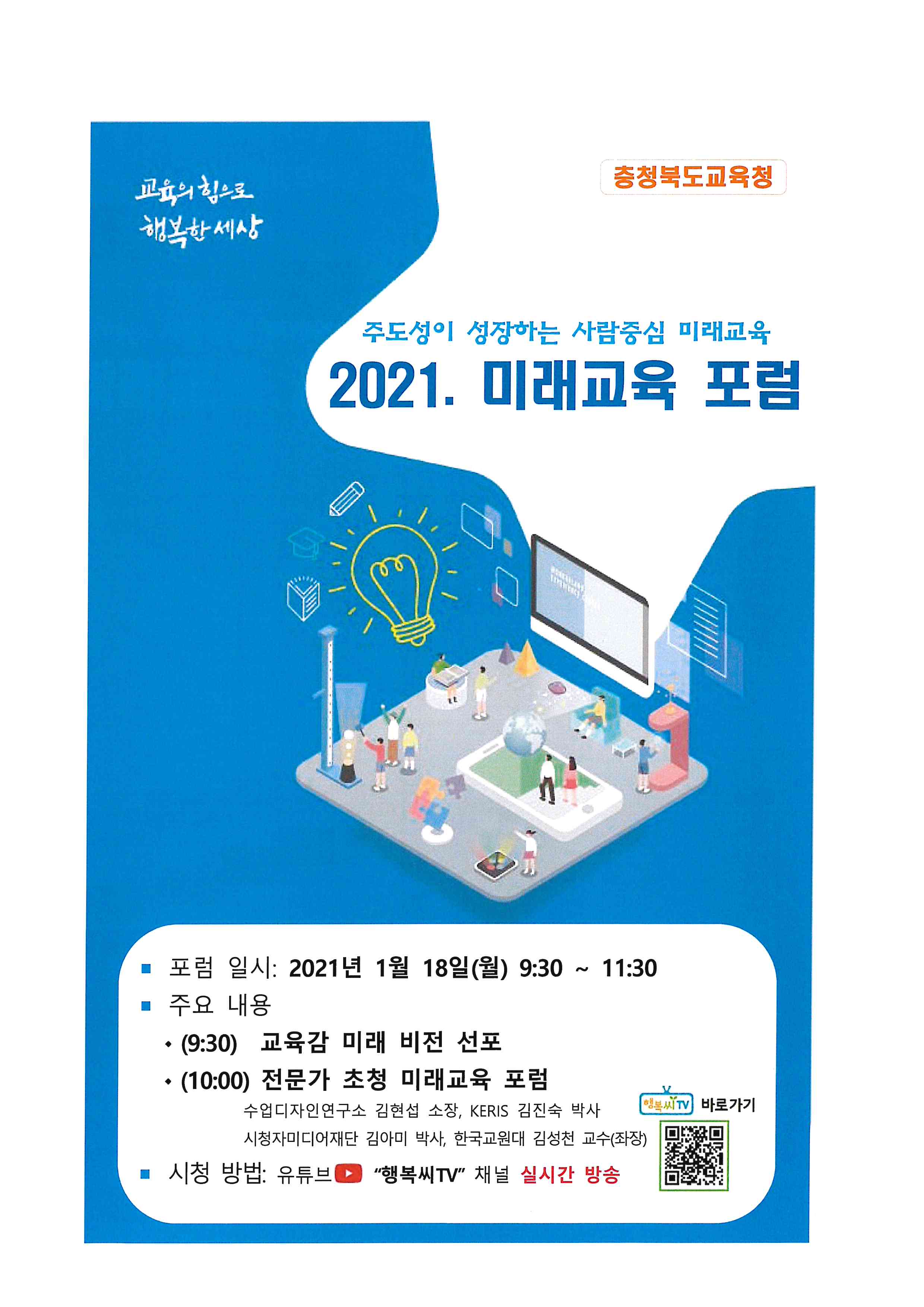 충청북도교육청 정책기획과_2021. 미래교육 포럼(홍보)