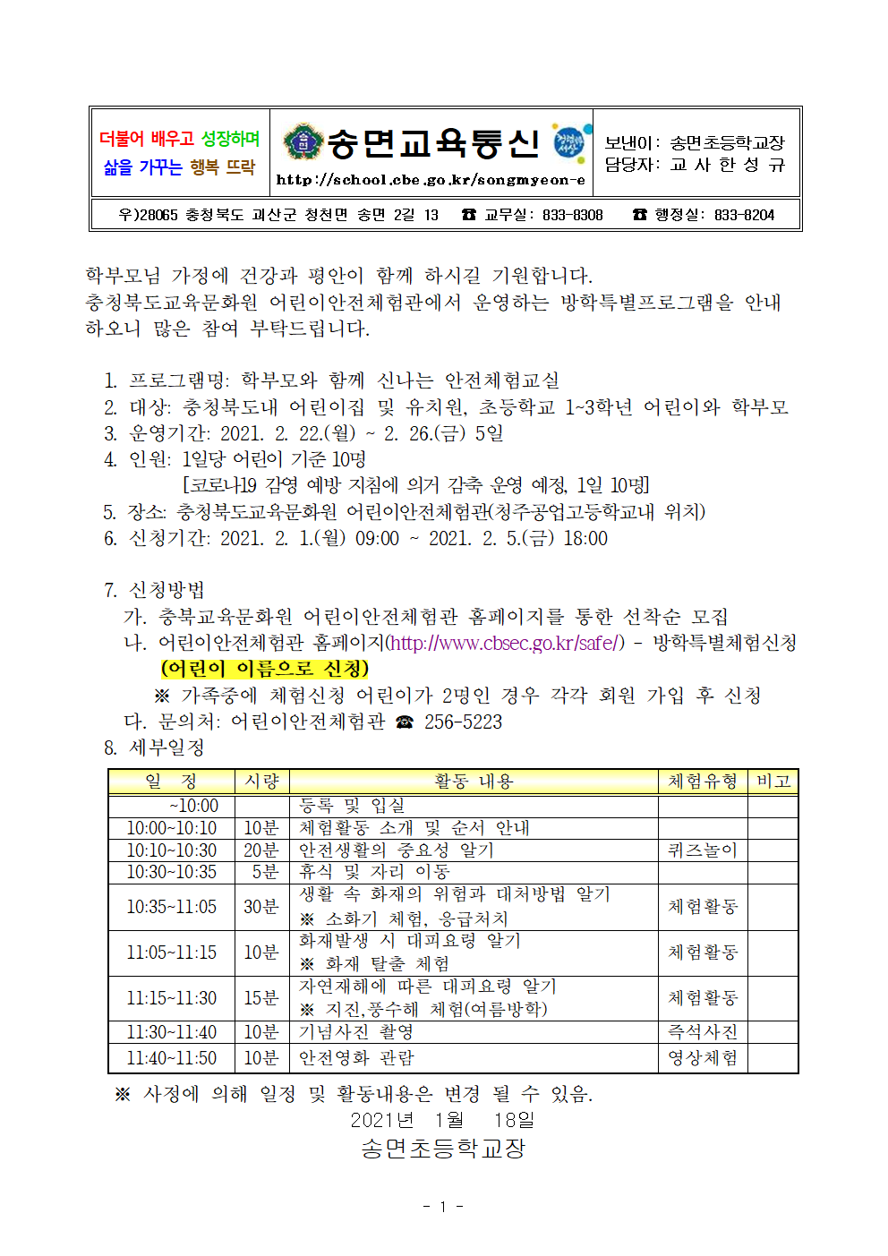 2021년 제1기 학부모와 함께 신나는 안전체험교실 운영001