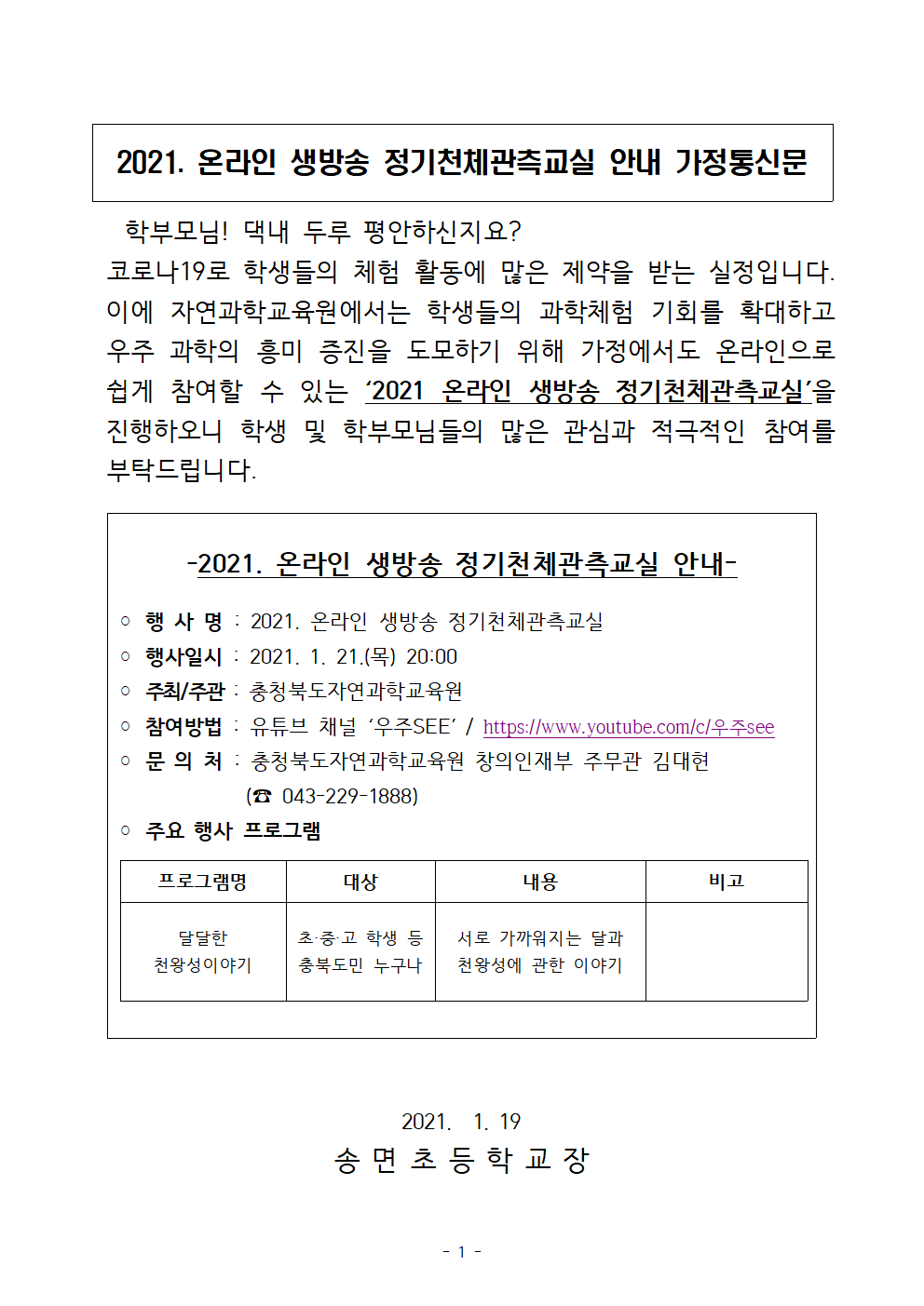 2021. 온라인 생방송 정기천체관측교실 안내 가정통신문001