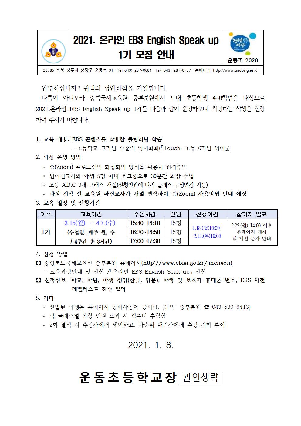 2021. 온라인 EBS English Speak up 1기 모집 안내001