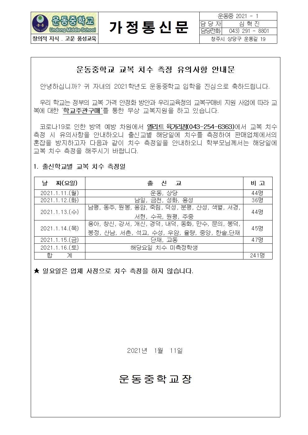 2021학년도 교복치수 측정 안내(가정통신문)001