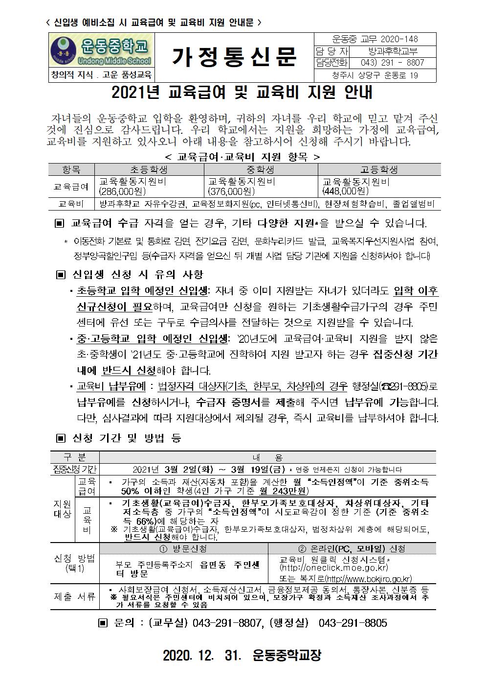 2021년 교육급여 및 교육비 지원 가정통신문(신입생)001
