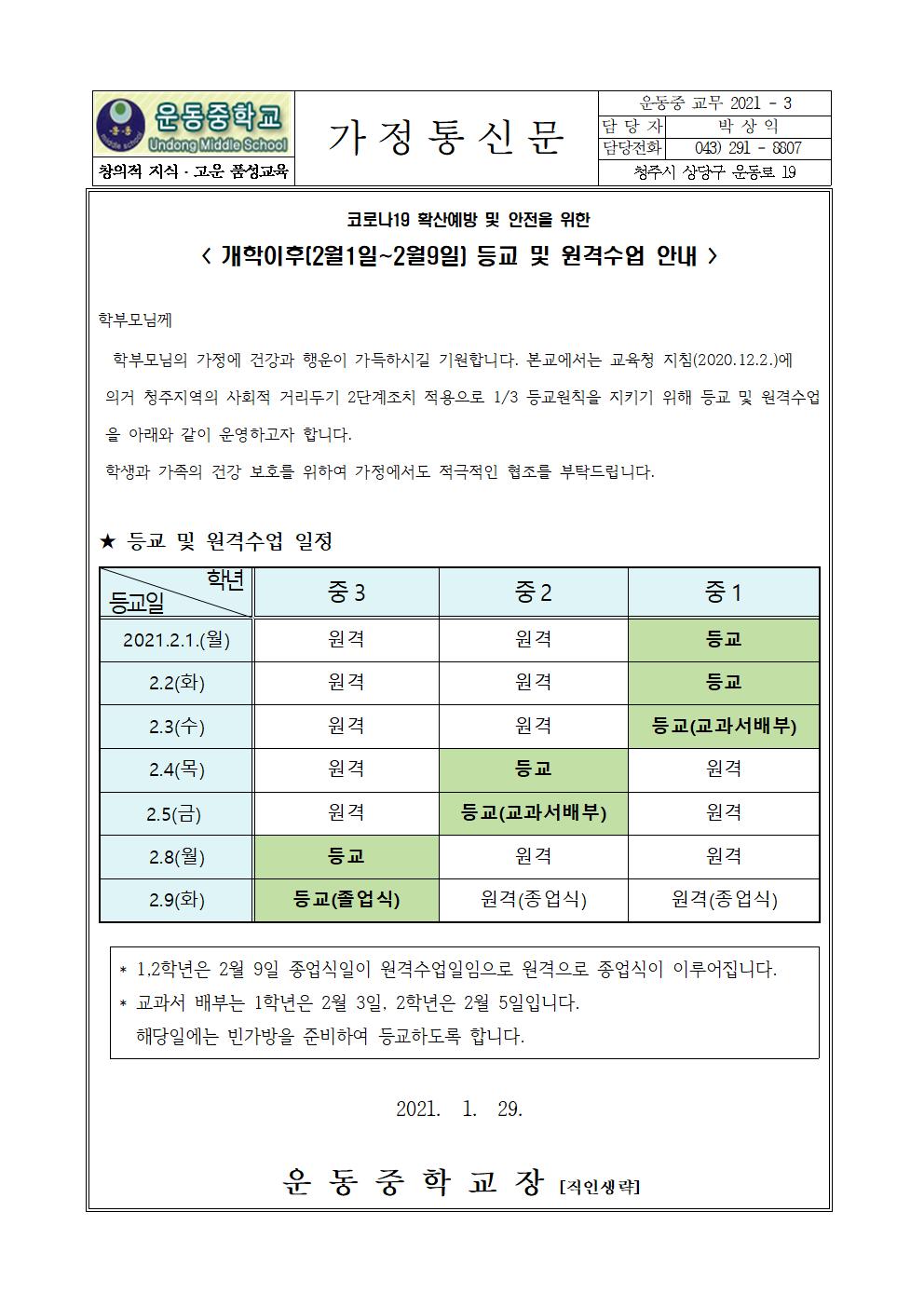 가정통신문(개학이후 등교 및 원격수업 안내)001