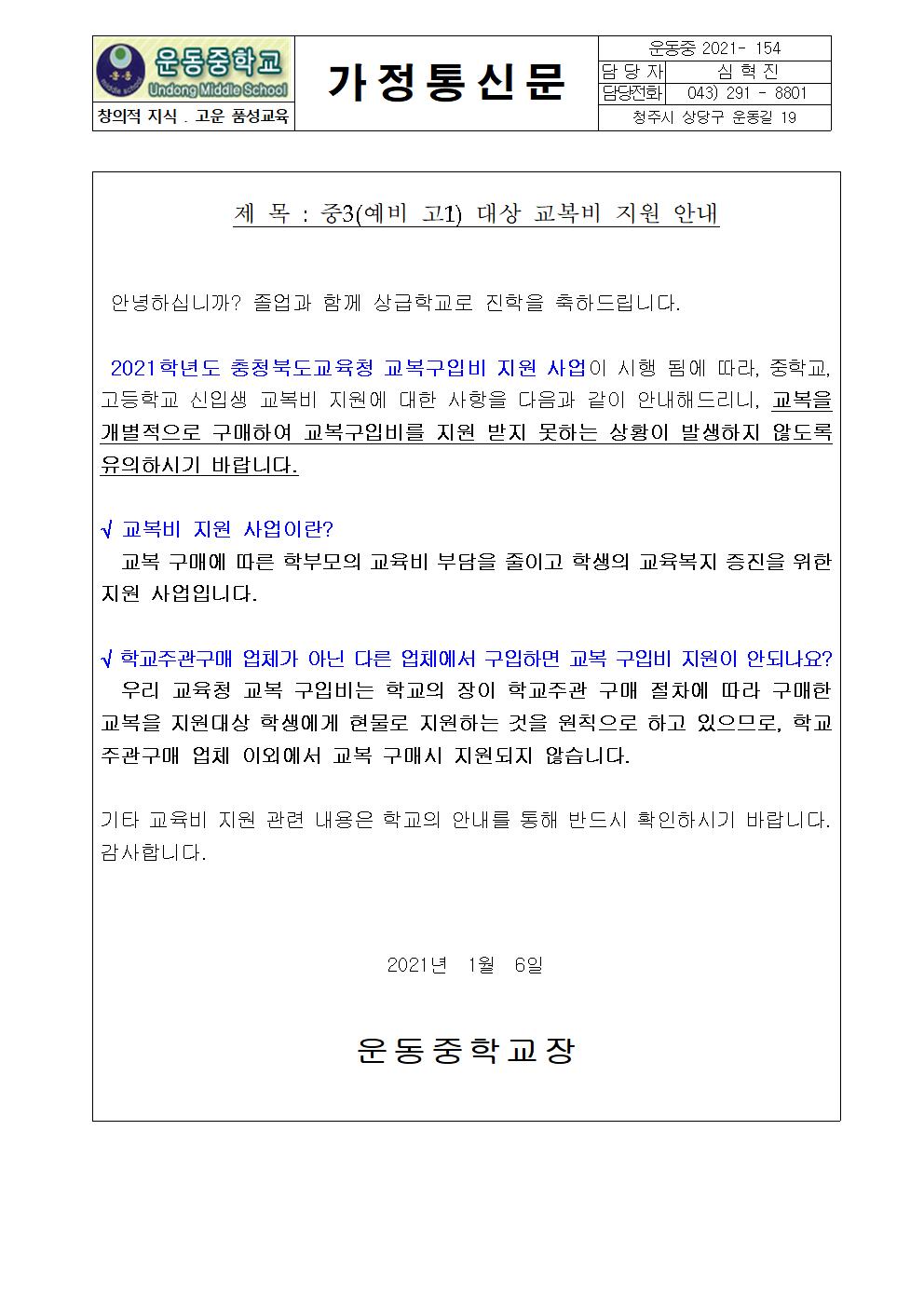 2021학년도 교복 지원 안내 가정통신문(3학년)001