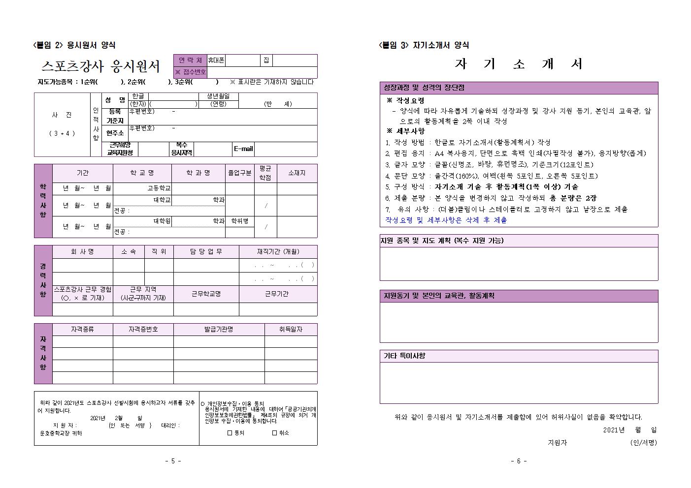 2021. 운호중학교스포츠클럽 강사 채용 공고003