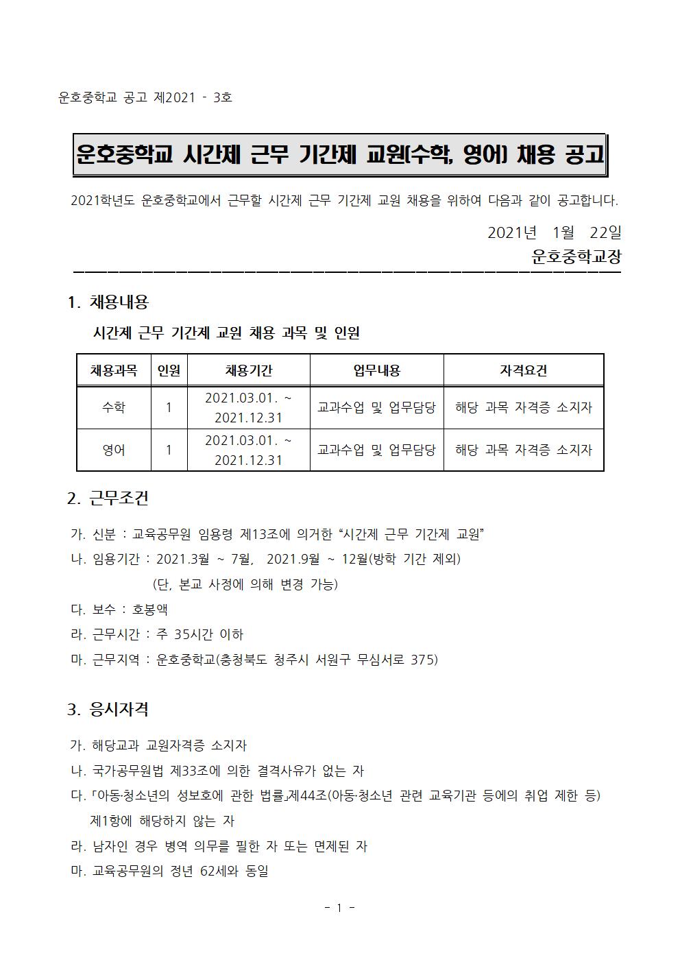 2021학년도 시간제 근무 기간제 교원(수학, 영어) 채용 계획001