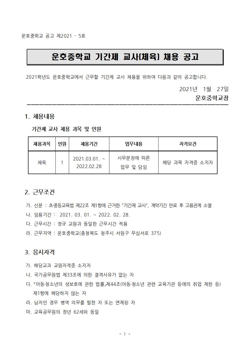 2021학년도 운호중학교 기간제 교사(체육) 채용 공고001