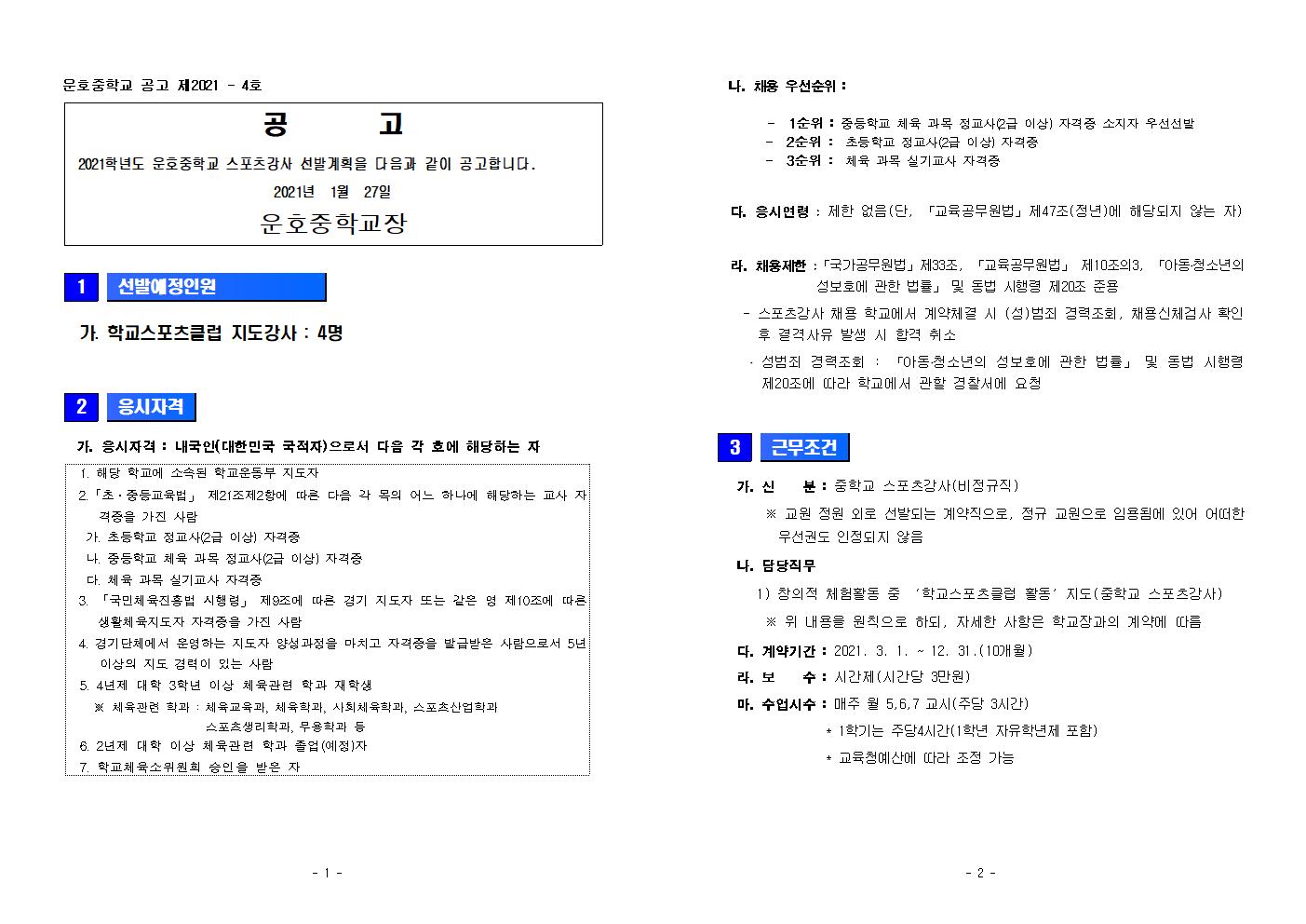 2021. 운호중학교스포츠클럽 강사 채용 공고001