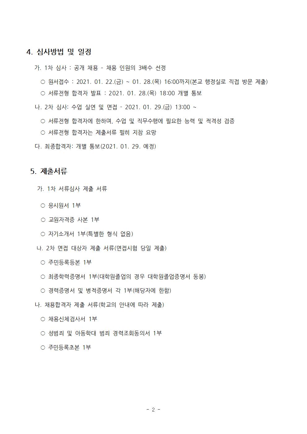 2021학년도 시간제 근무 기간제 교원(수학, 영어) 채용 계획002