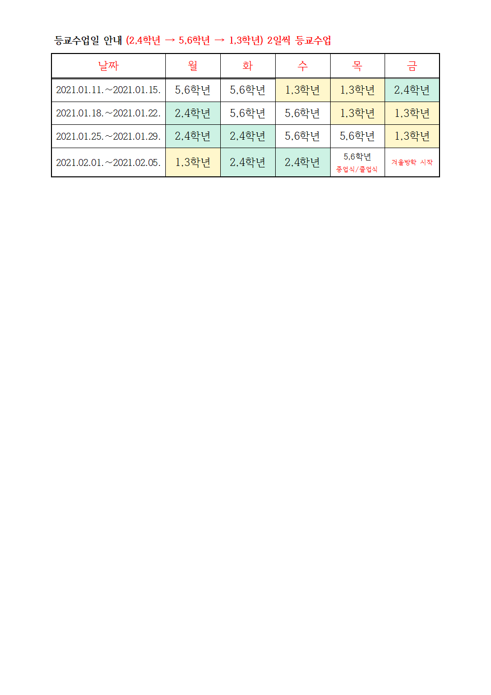 등교수업일 안내 001