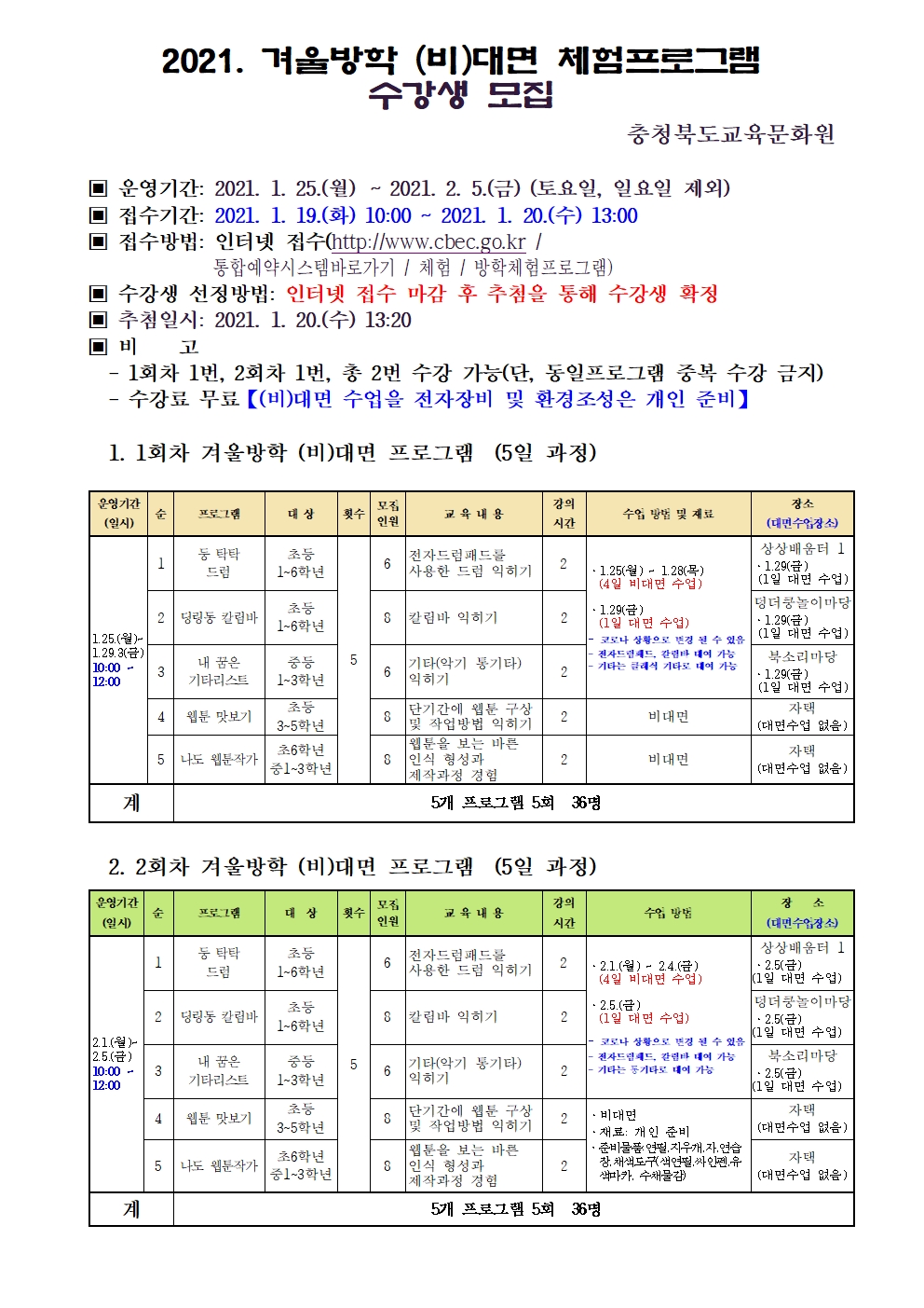 2021. 겨울방학 (비)대면 체험프로그램 수강생 모집001