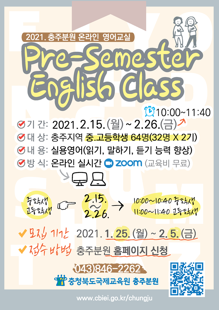 충청북도국제교육원 충주분원_Pre-semester English Class 웹자보