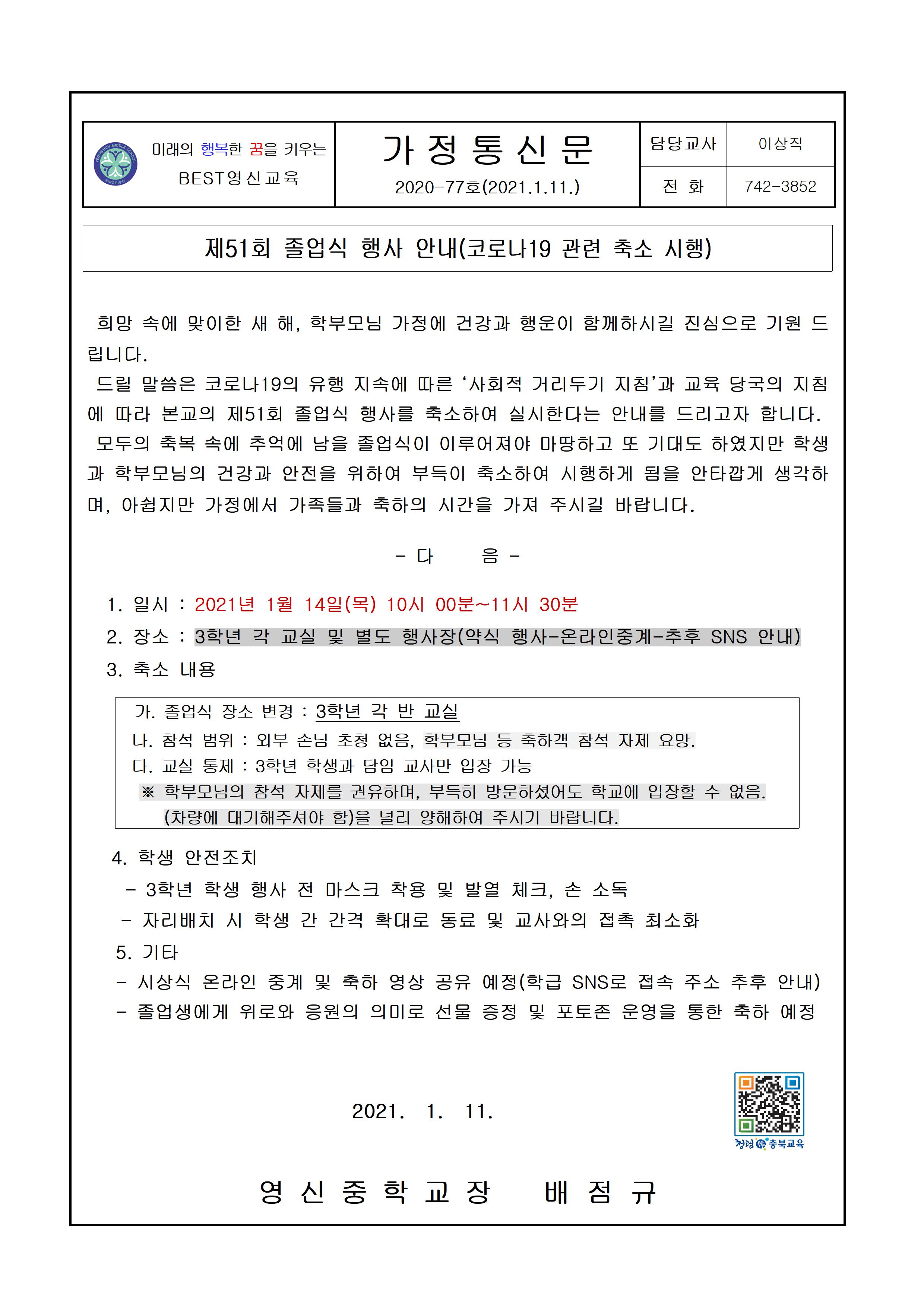 2020.졸업식안내.가정통신문001