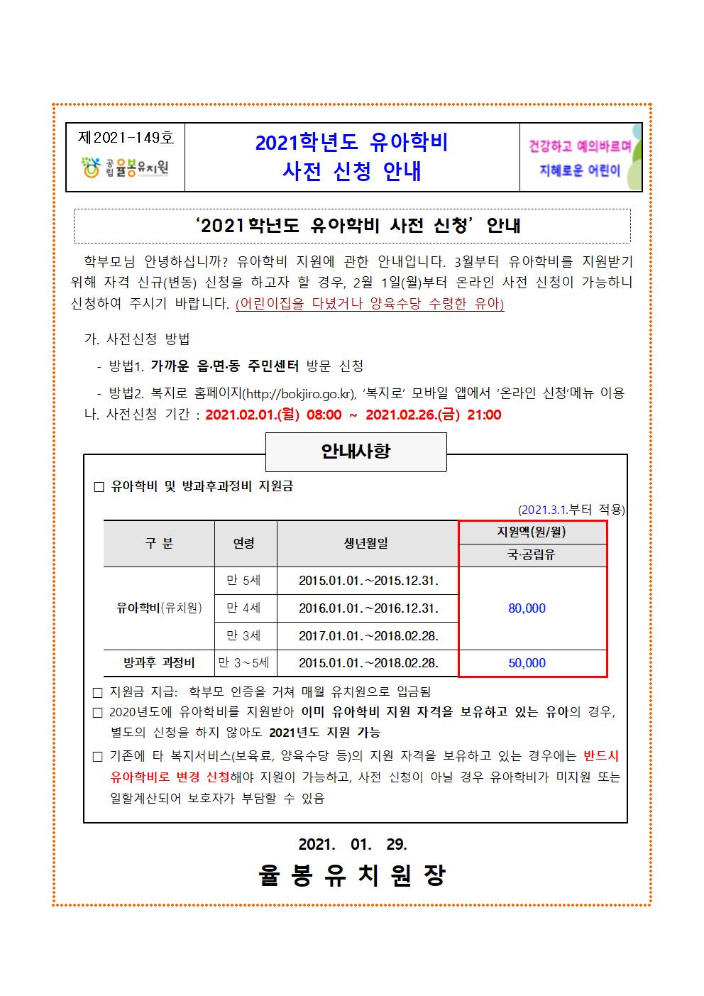 2021학년도 유아학비 사전 신청 안내문001