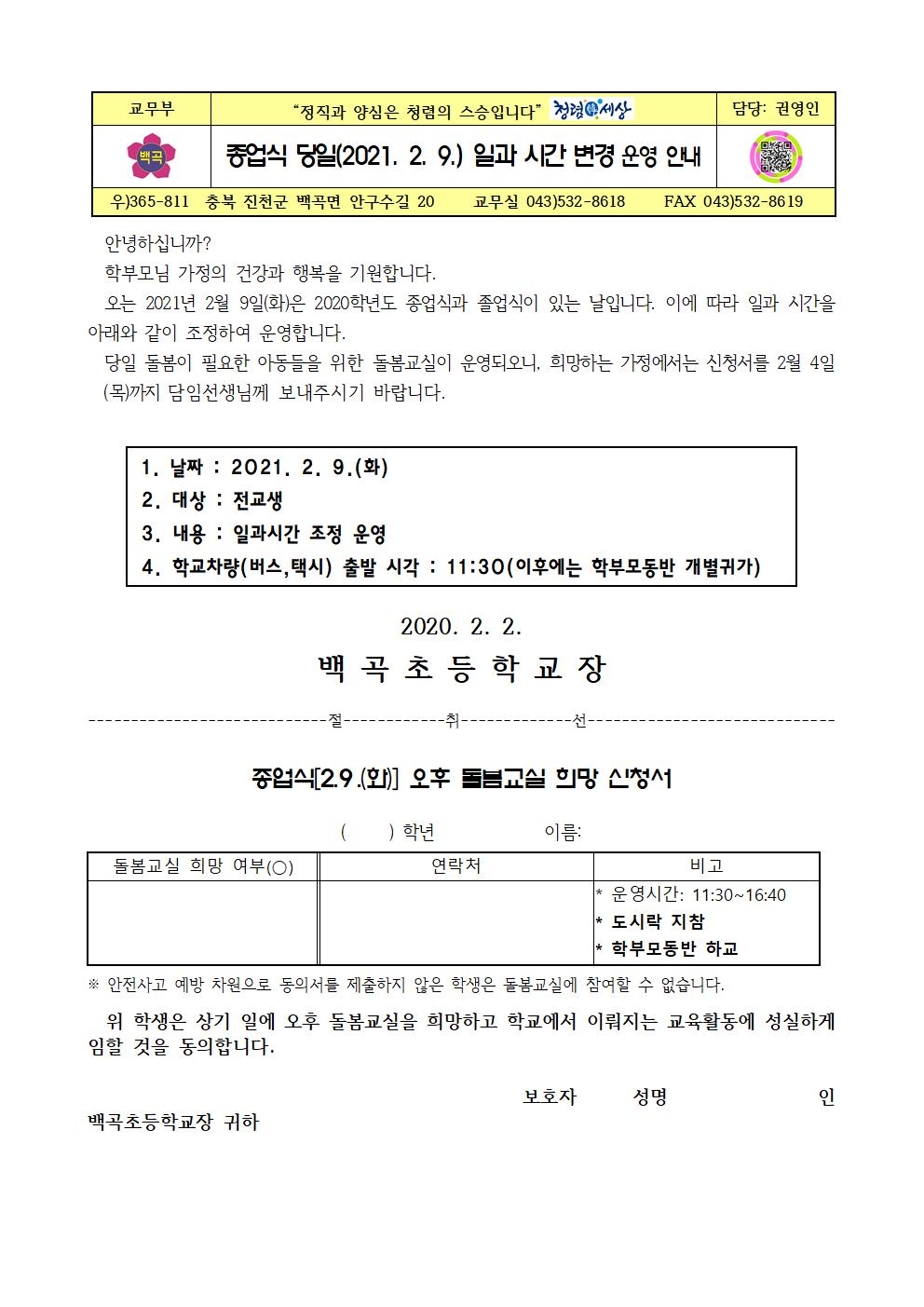 3. 종업식 당일(2021. 2. 9.) 일과 시간 변경 운영 안내