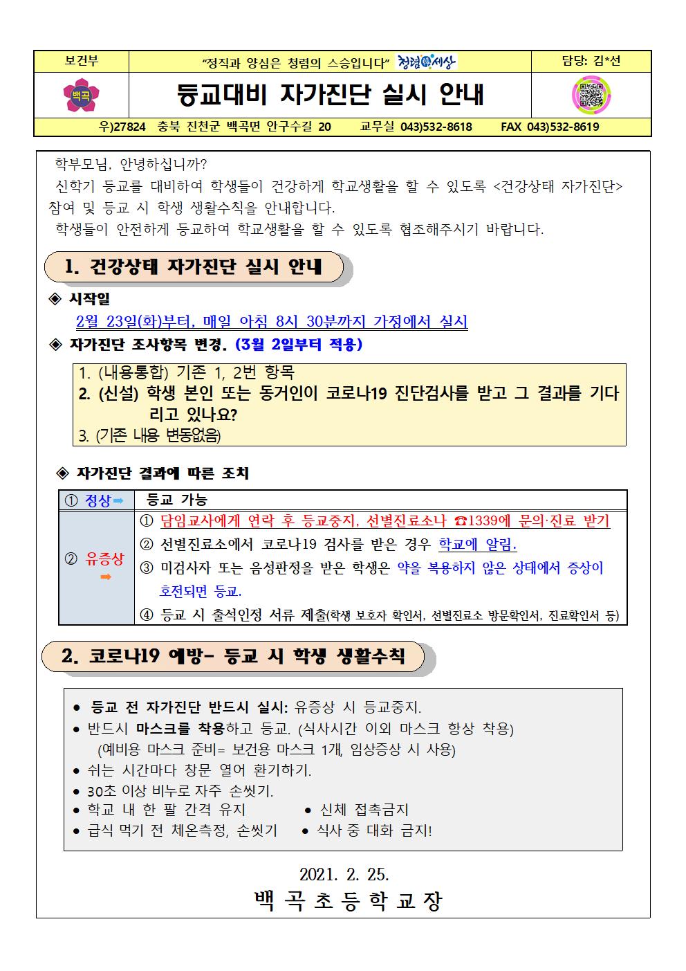 등교대비 자가진단 안내문