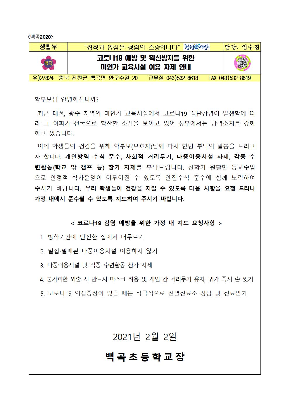 1. 2020. 코로나19 예방 및 확산방지를 위한 미인가 교육시설 이용 자제 안내