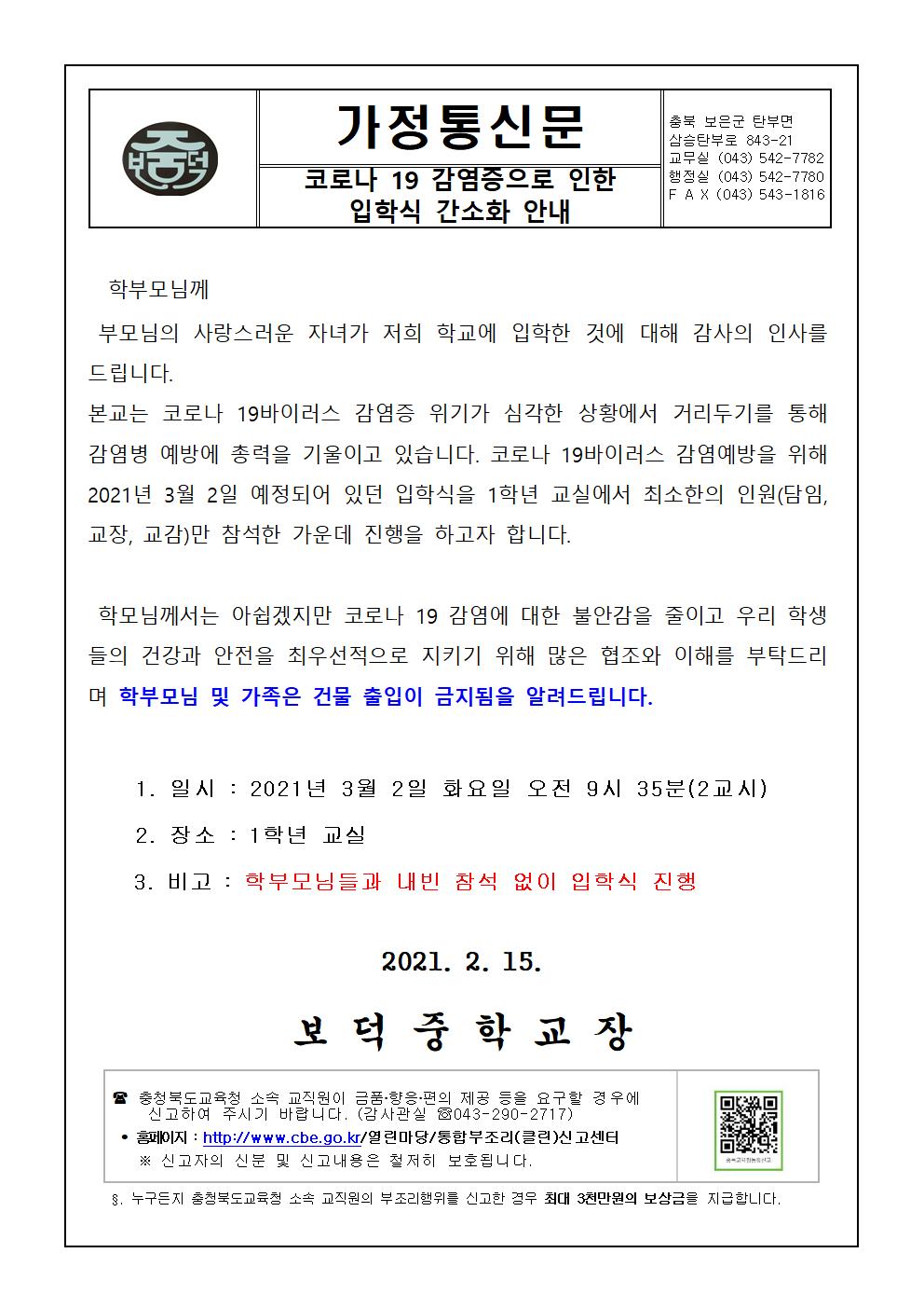 코로나 19 감염증으로 인한 입학식 간소화 안내 가정통신문001