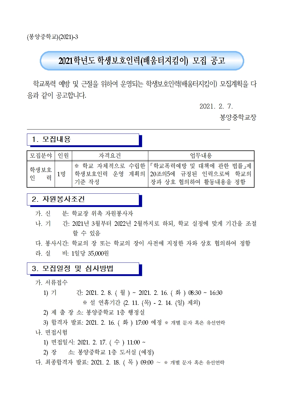 2021학년도 학생보호인력 (배움터지킴이) 모집 공고001