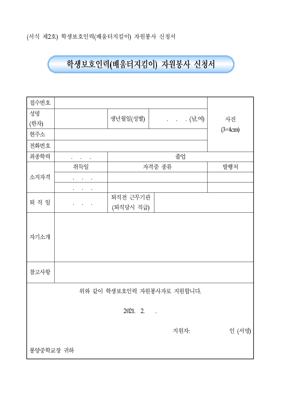 2021학년도 학생보호인력 (배움터지킴이) 모집 공고003