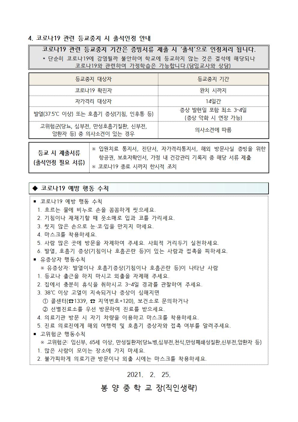 (가정통신문)개학 대비 코로나19 예방 및 대응 안내(2.25002