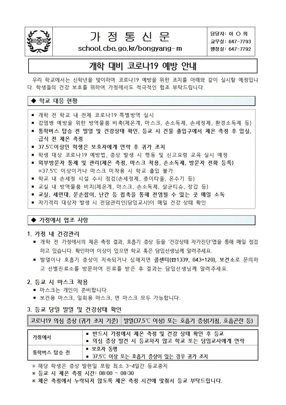 (가정통신문)개학 대비 코로나19 예방 및 대응 안내(2.25001