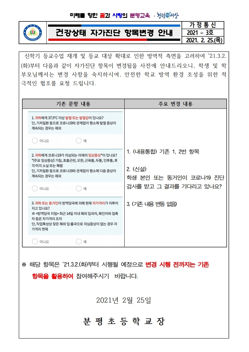 건강상태 자가진단 항목 변경 안내.pdf_page_1