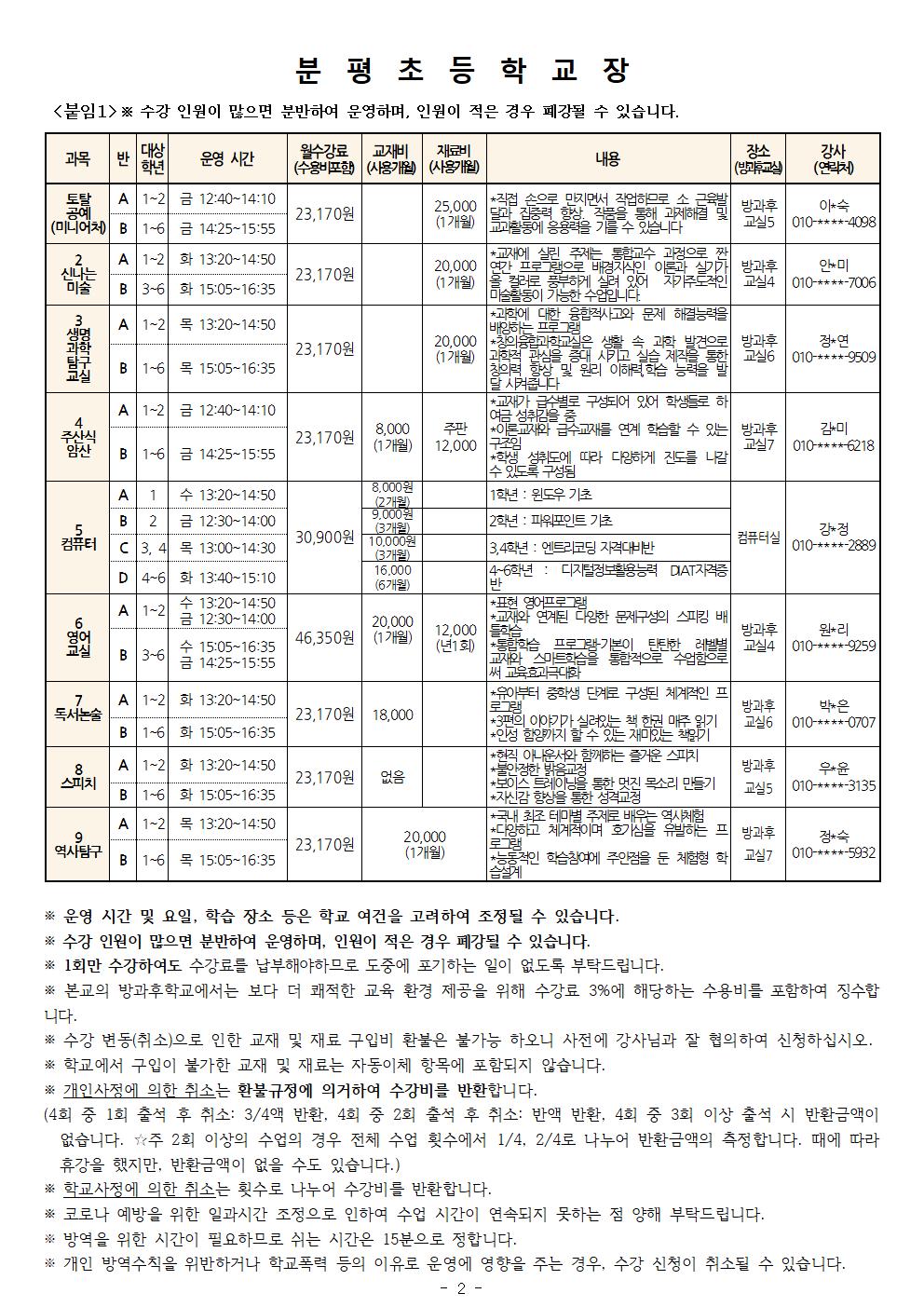 2021학년도 1학기 방과후학교 수강신청 안내장(수정)002