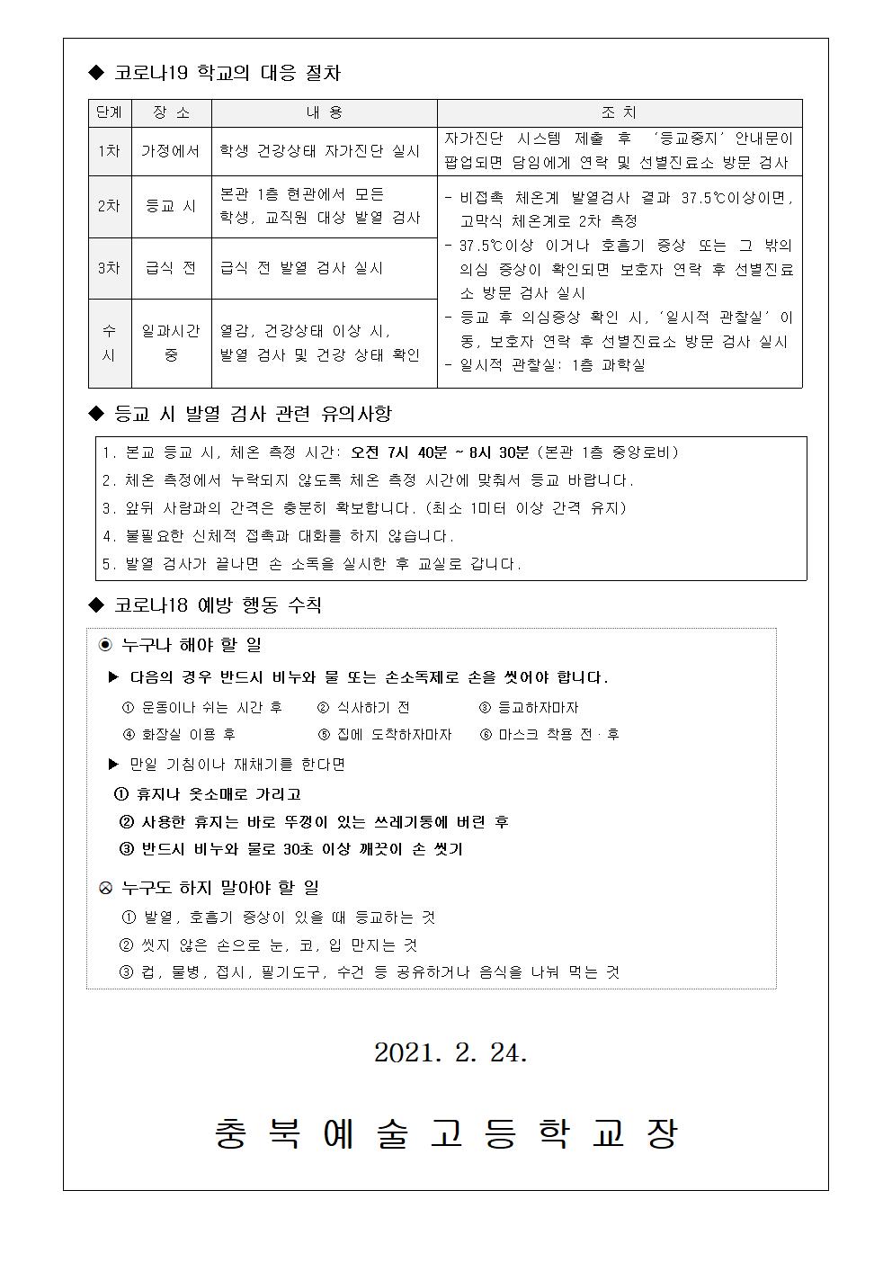 가정통신문-개학대비 코로나19 예방 안내002