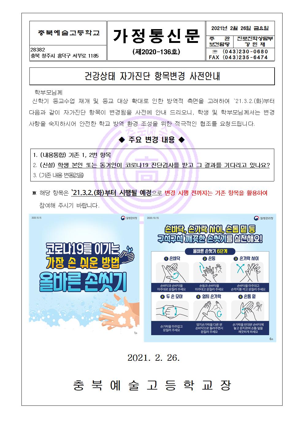 가정통신문-건강상태 자가진단 항목변경 사전안내001