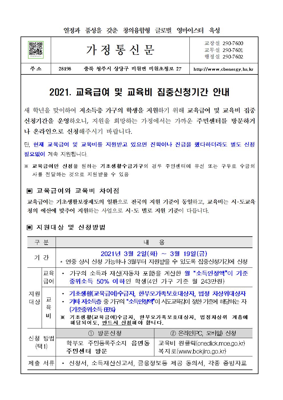 2021. 교육급여 및 교육비 집중신청기간 안내 가정통신문001