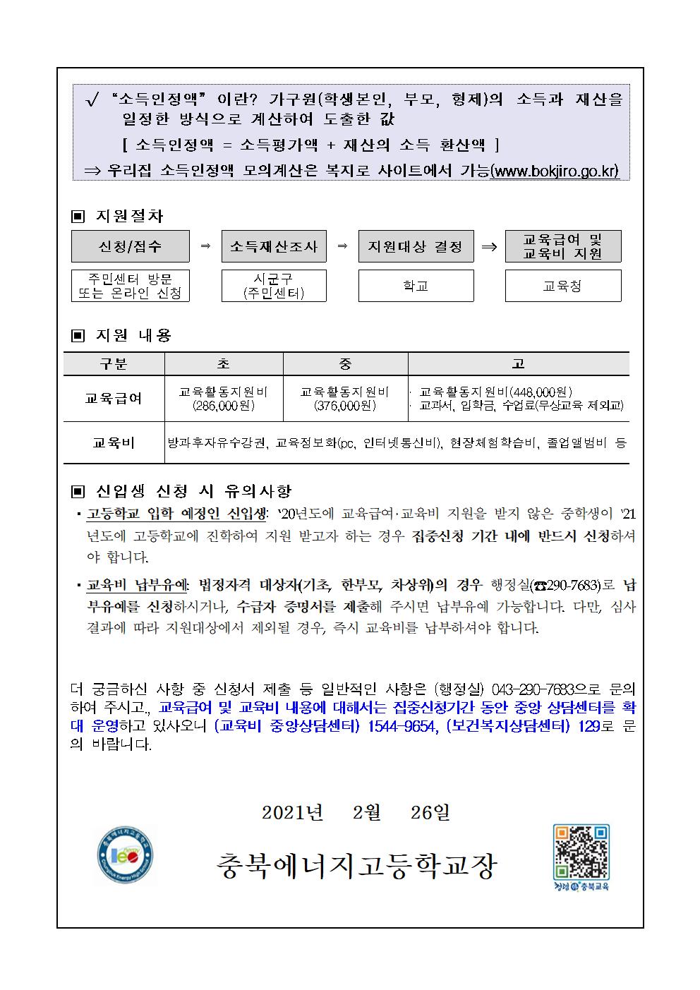 2021. 교육급여 및 교육비 집중신청기간 안내 가정통신문002