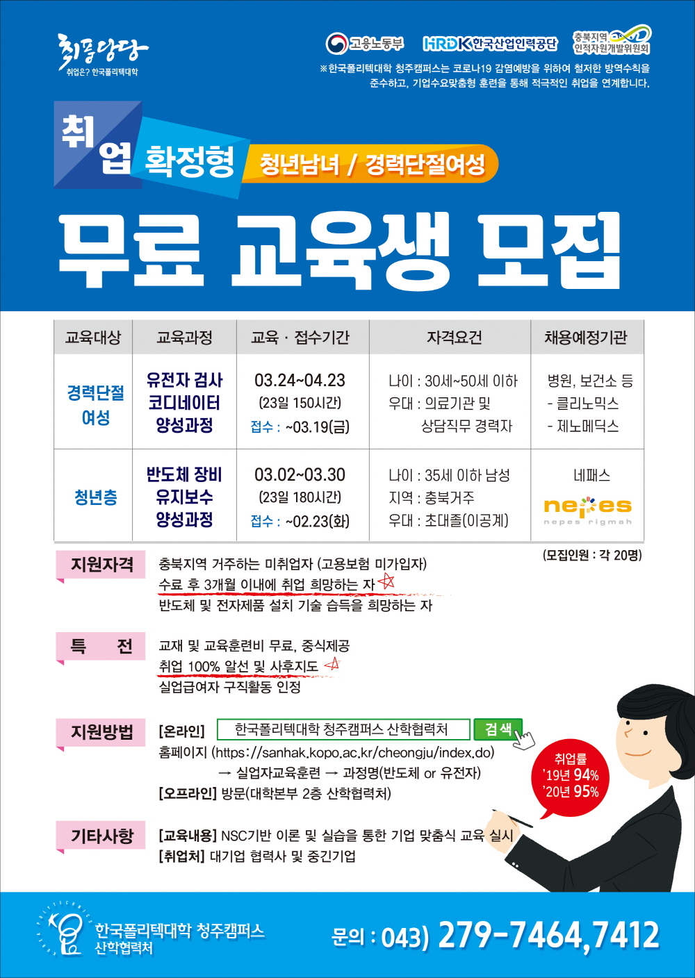 취업확정형 무료교육생 모집 전단지