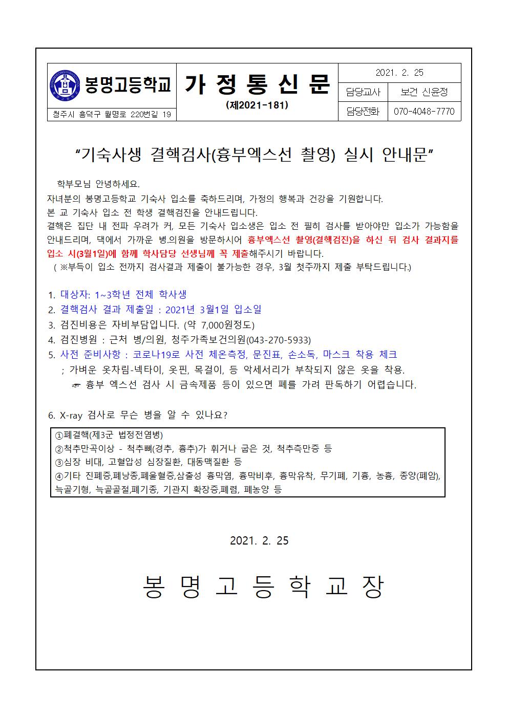 2021년 기숙사 입소학생 결핵검진 안내문001