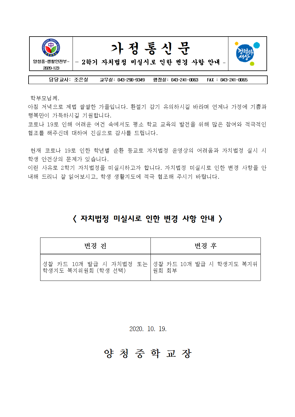 가정통신문(2020. 2학기 자치법정 미실시로 인한 변경 사항 안내)001