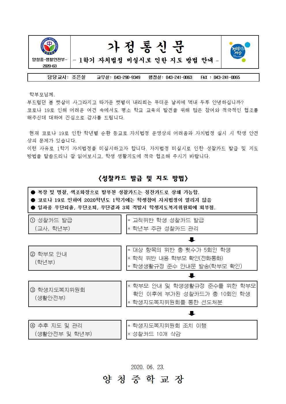 2020. 1학기 자치법정 미실시로 인한 지도 방법 안내 가정통신문 (1)001