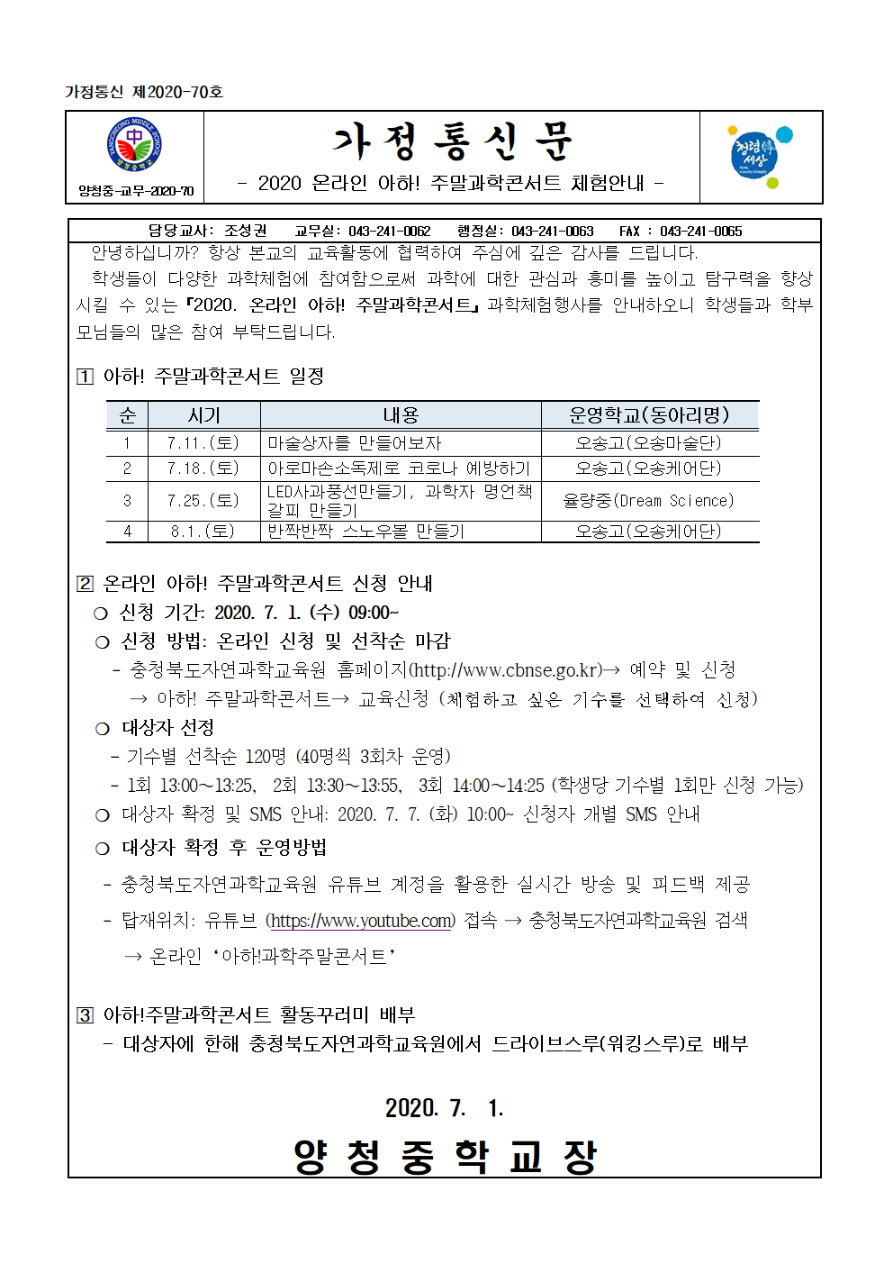 2020. 온라인 아하! 주말과학콘서트 가정통신문 (1)001