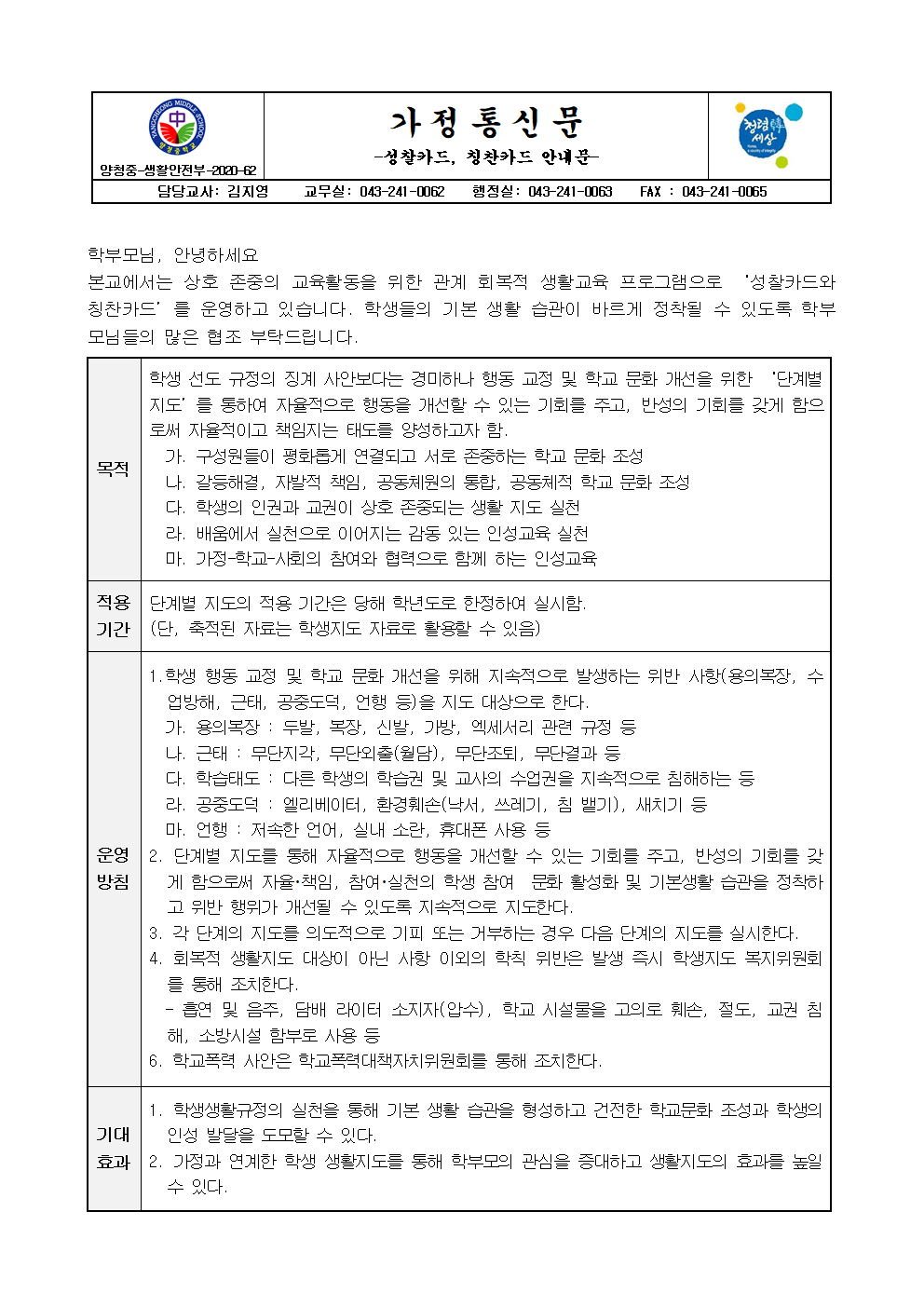 가정통신문(성찰카드,칭찬카드 안내) (1)001
